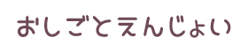 おしごとえんじょい