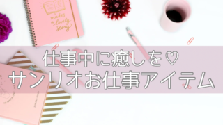 サンリオキャラに癒される♡仕事がちょっと楽しくなるオフィスグッズ10選