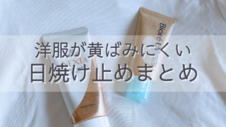 敏感肌にもおすすめ！服が黄ばみにくい日焼け止め12選