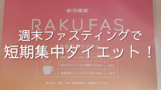 スープを飲むだけで簡単に2キロ減!?忙しい女性にぴったりな週末ファスティングとは?【RAKUFAS】