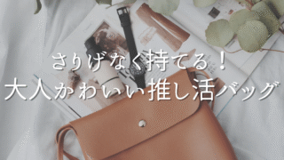 シンプルでかわいい！大人の推し活バッグ7選