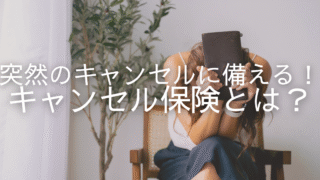 推し活キャンセル保険とは？メリットと必要性を解説