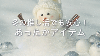 冬の推し活も安心！かわいくて優秀な防寒グッズまとめ