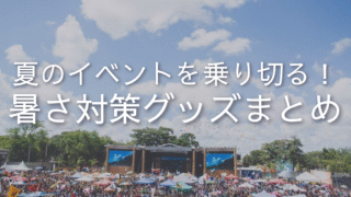 夏のイベントを乗り切る！暑さ対策グッズまとめ【最新版】