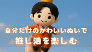 【保存版】自分だけのぬいを楽しむ！ぬい活に役立つアイテムとは？