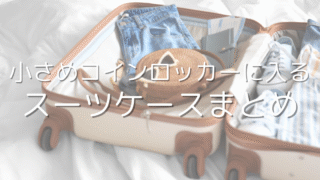 【400円コインロッカー対応】旅行好き必見！小さめスーツケース5選【機内持ち込みOK】