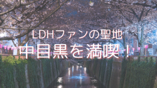 LDH好きが絶対行きたい！中目黒の人気スポットと周辺グルメ案内