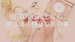 【ストアカ】「手先が不器用」「話すのが苦手」そんなあなたも楽しめる推し活にも役立つレッスン