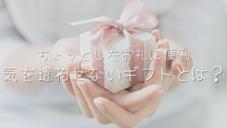 ありがとうをスマートに伝える♪ 推し活女子のためのプチギフトまとめ