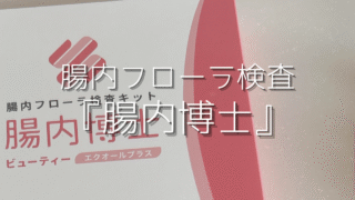 【腸内博士】アラサー女子が腸内博士を試してみた！腸内年齢＋10歳の衝撃と、これからの対策