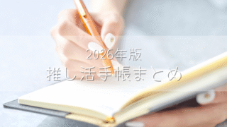 【2026年最新】推し活をもっと楽しむ！おすすめ推し活手帳＆関連グッズまとめ