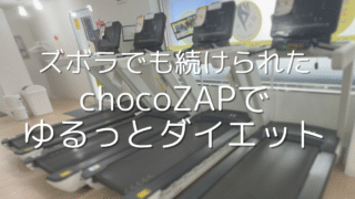 【chocoZAP】ズボラでも続けられた!1年通って感じた効果とチョコザップの魅力とは!?