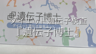 無理なダイエット卒業！「遺伝子博士」でわかった私の痩せタイプ