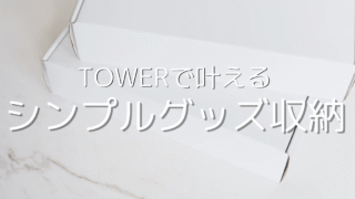 推し活グッズの収納に悩むオタク必見！towerで整えるおしゃれな推し部屋