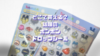 【2026最新】ボンボンドロップシールが人気すぎ！抽選販売の当選率を上げる方法＆確実に買えるショップまとめ