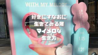 【マイメロ展レポ】表参道マイメロ展で気づいた、推しを大切にしていい理由【マイメロな生き方】