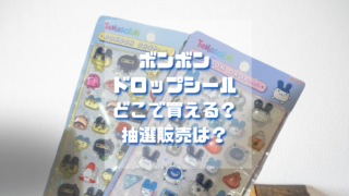【2026最新】ボンボンドロップシールが人気すぎ！抽選販売や確実に買えるショップまとめ