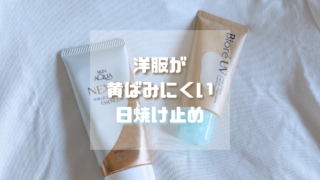 【タイプ別】敏感肌さんにもおすすめ！洋服が黄ばみにくい日焼け止め16選【2026年最新】